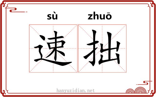 速拙