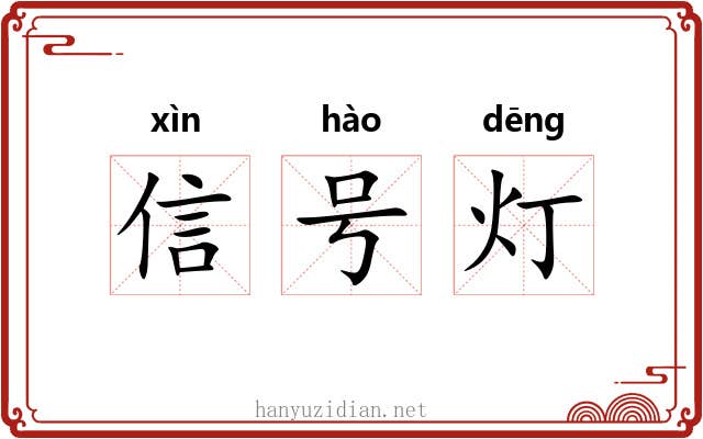 信号灯