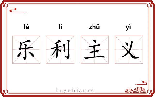 乐利主义 乐利主义