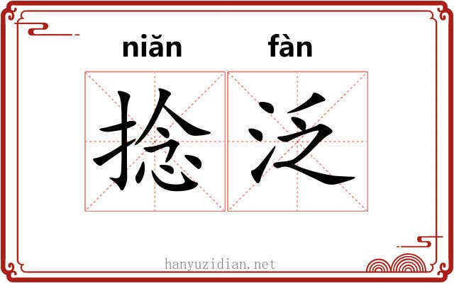 捻泛