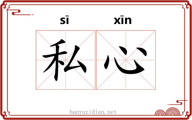 私心 私心