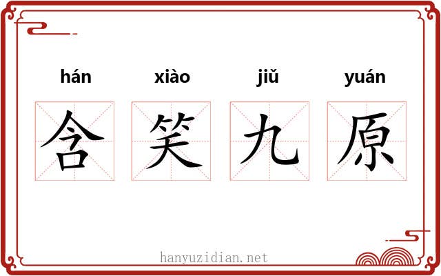 含笑九原