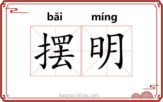 摆明 摆明