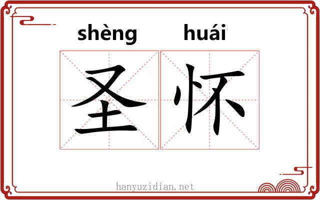 圣怀