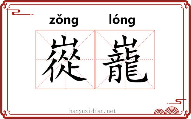 嵸巃