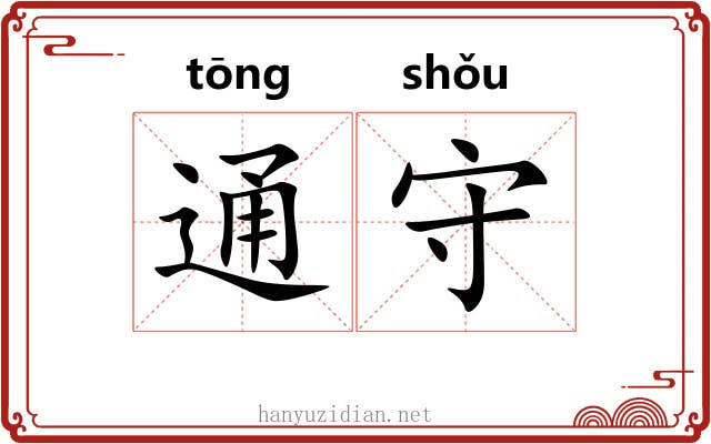 通守 通守