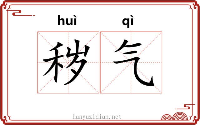 秽气 秽气