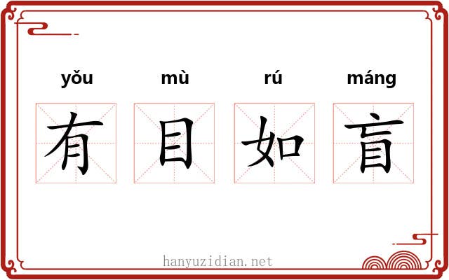 有目如盲 有目如盲