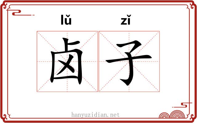 卤子