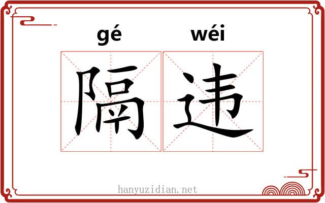 隔违