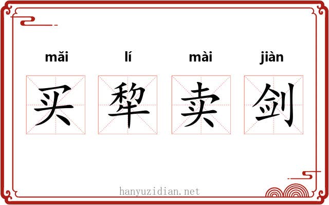 买犂卖剑