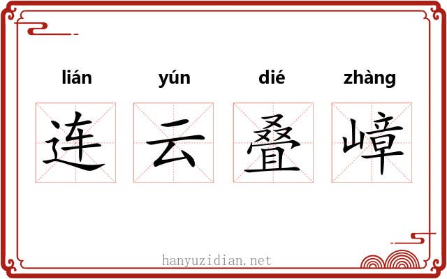 连云叠嶂 连云叠嶂
