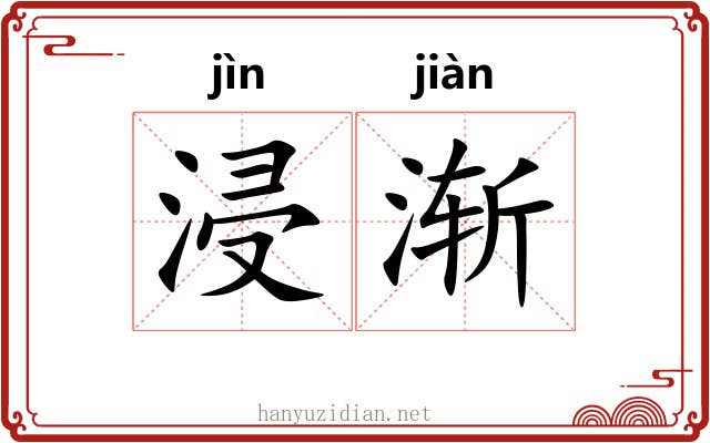 浸渐