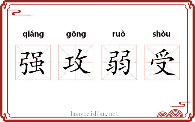 强攻弱受 强攻弱受