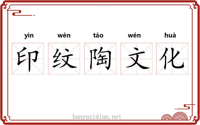 印纹陶文化 印纹陶文化