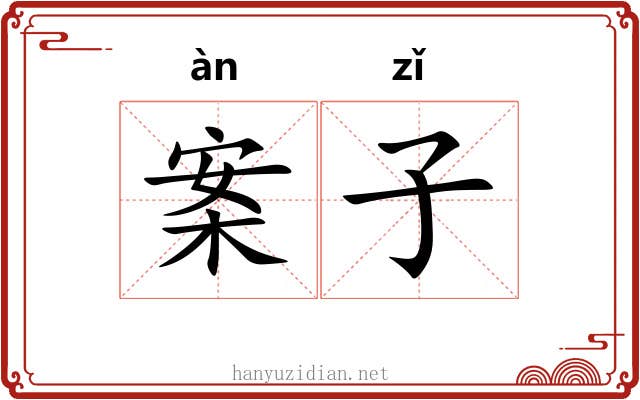 案子