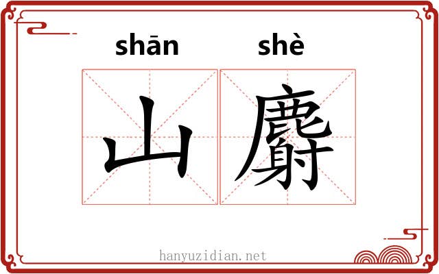 山麝