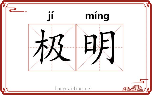 极明 极明