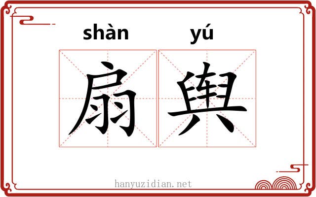 扇舆