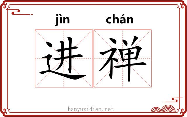 进禅 进禅
