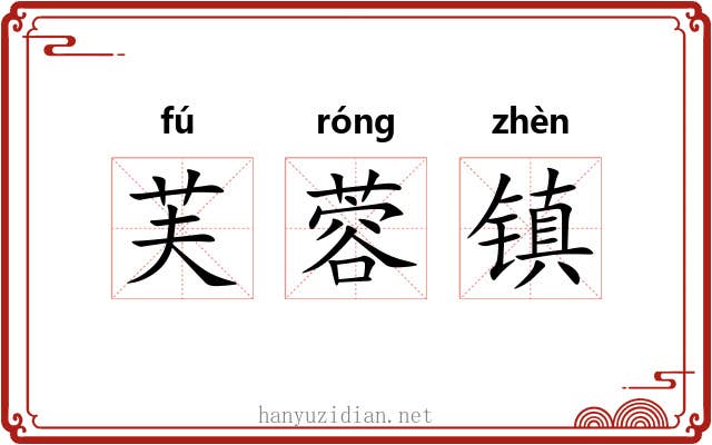 芙蓉镇