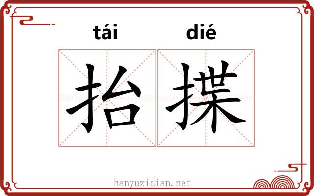 抬揲