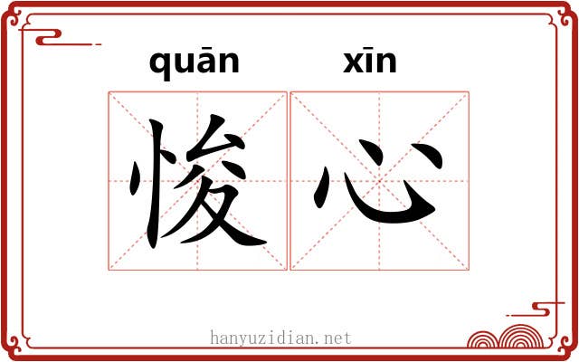 悛心
