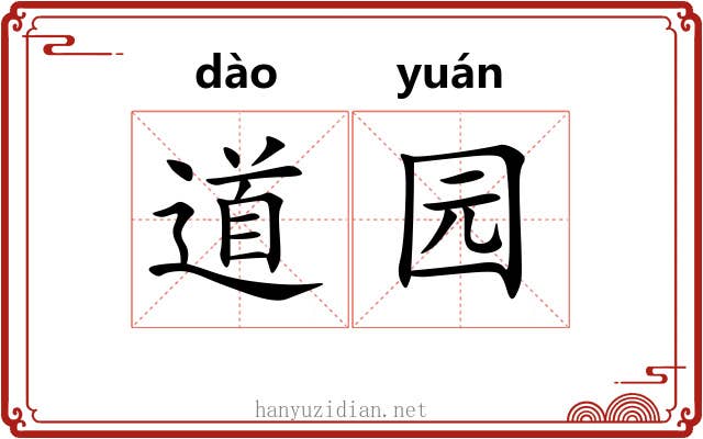 道园