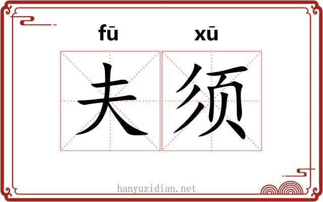 夫须 夫须