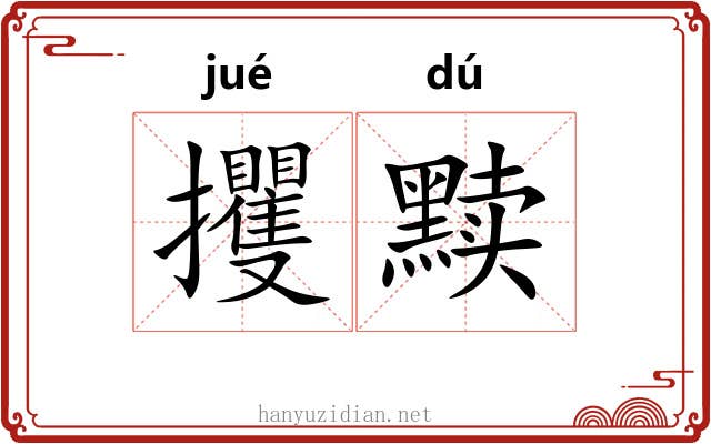 攫黩