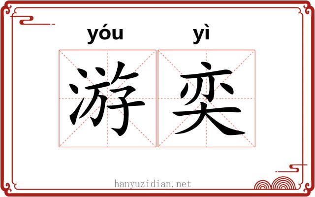 游奕