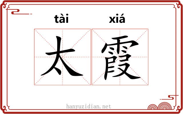 太霞