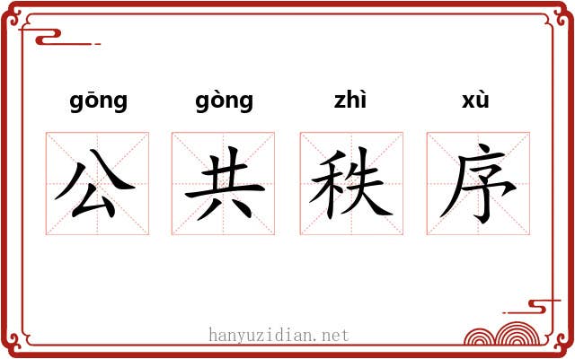 公共秩序