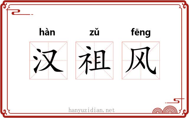 汉祖风 汉祖风