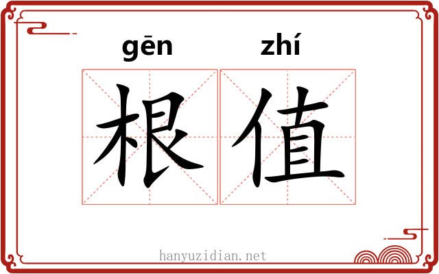 根值