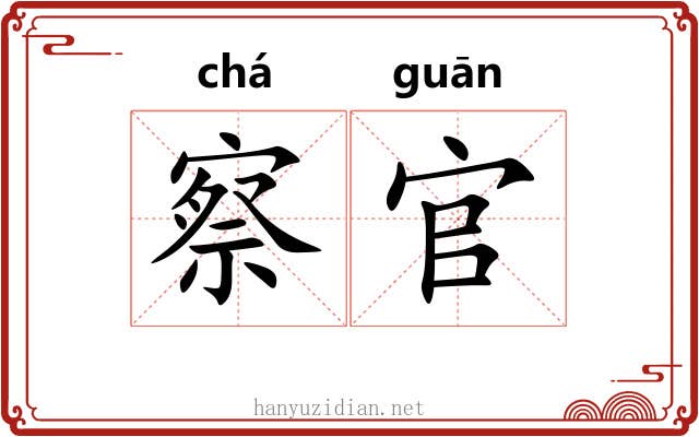 察官