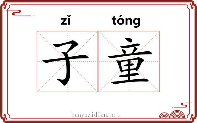 子童
