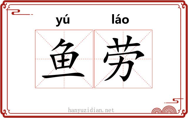 鱼劳 鱼劳