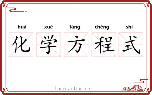 化学方程式