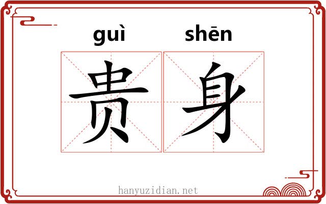 贵身