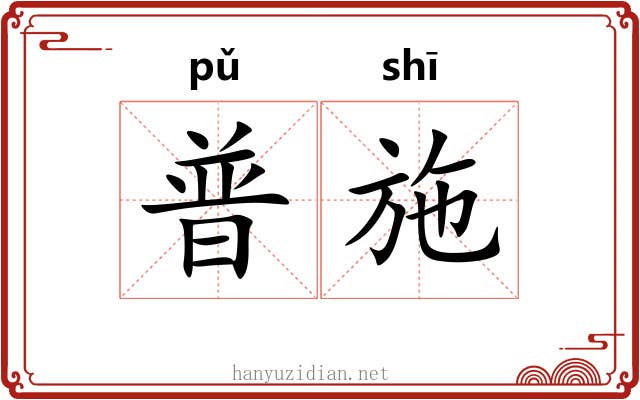 普施