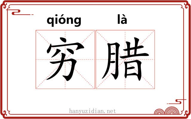 穷腊 穷腊