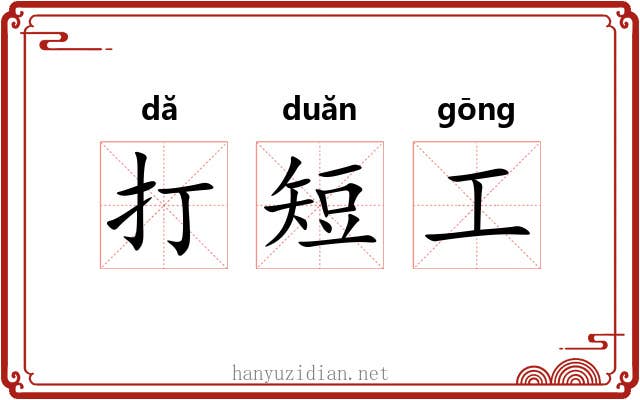 打短工