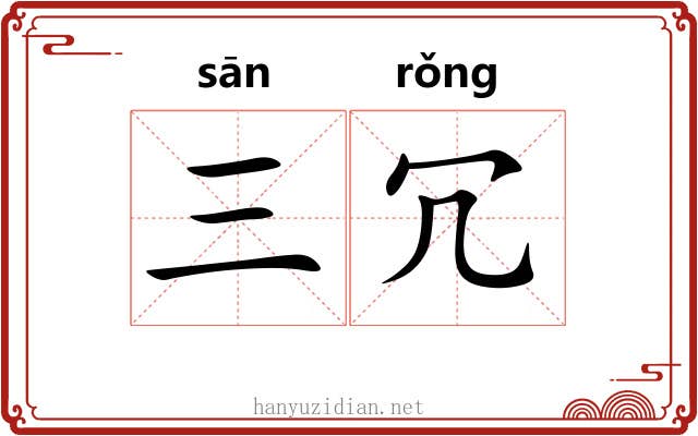 三冗