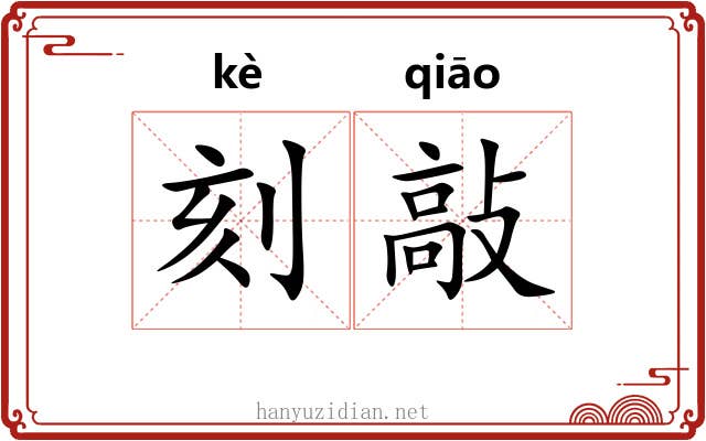 刻敲