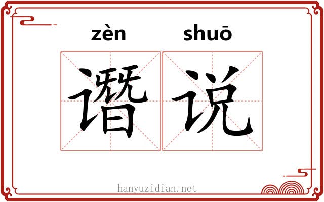 谮说