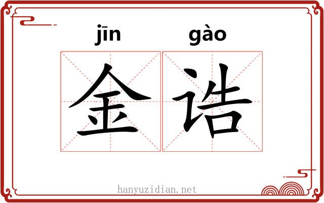 金诰 金诰