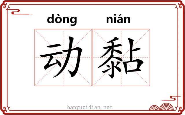 动黏 动黏