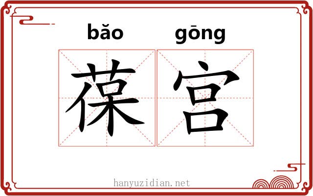 葆宫