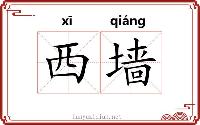 西墙